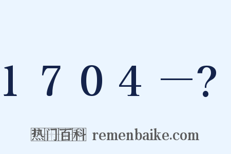1704—?是什么意思的图片